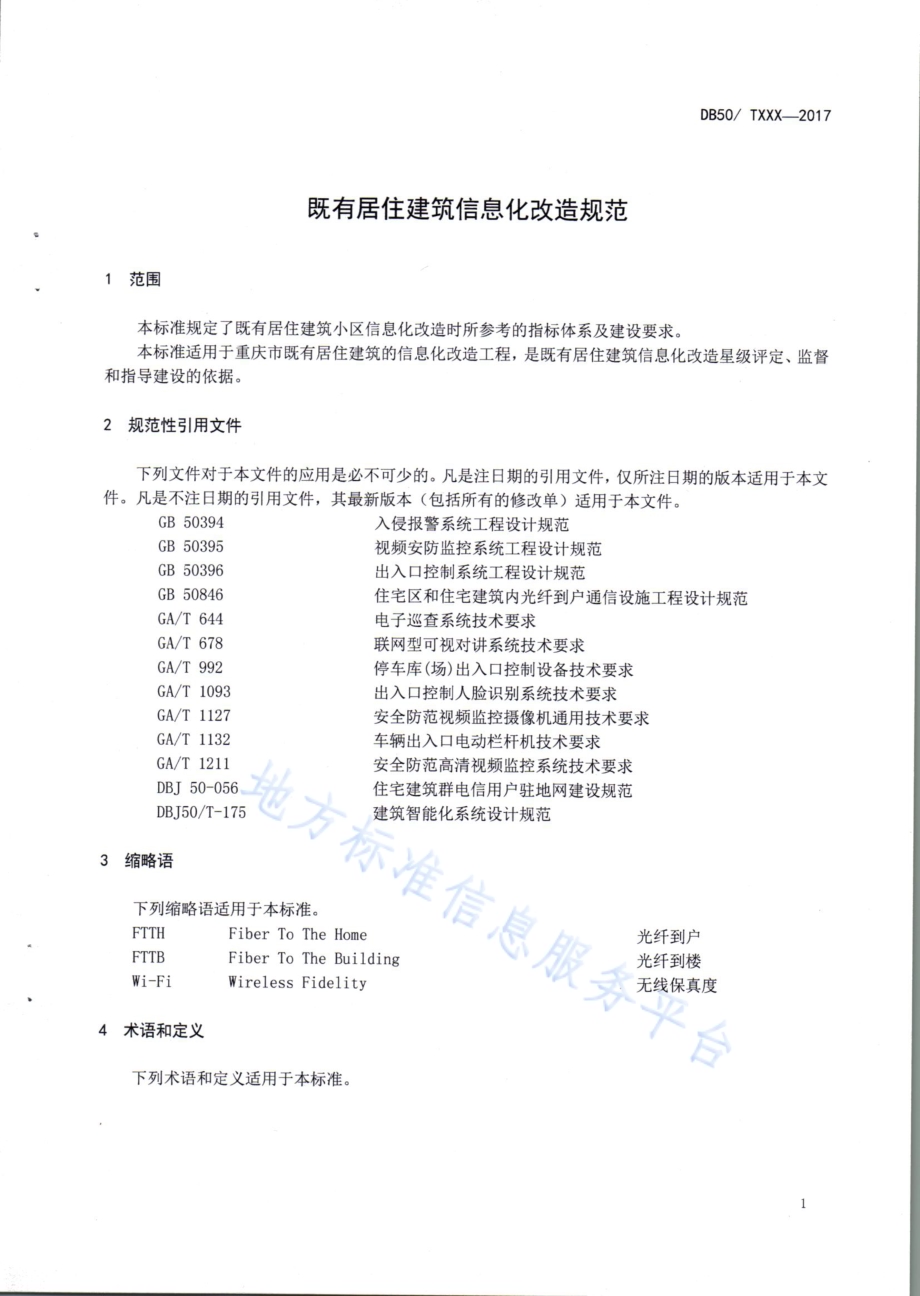 既有居住建筑信息化改造规范DB50／T 822-2017.pdf_第5页