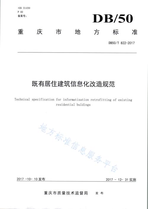 既有居住建筑信息化改造规范DB50／T 822-2017.pdf