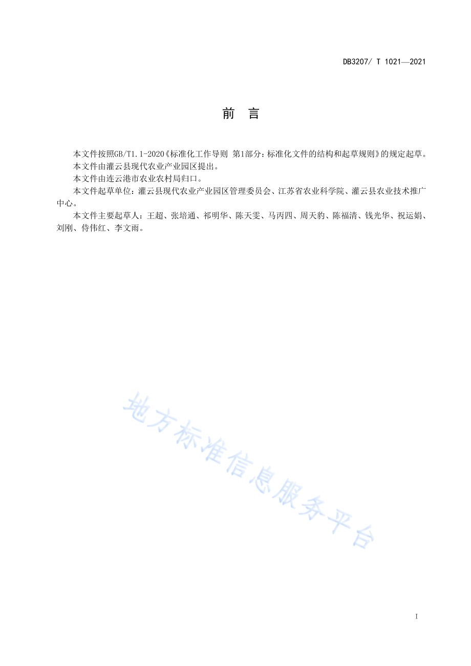 日光温室芦蒿生产技术规程DB3207／T 1021-2021.pdf_第2页