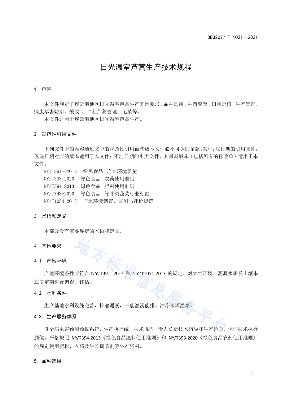 日光温室芦蒿生产技术规程DB3207／T 1021-2021.pdf_第3页