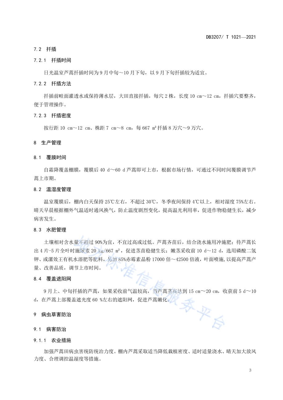 日光温室芦蒿生产技术规程DB3207／T 1021-2021.pdf_第5页