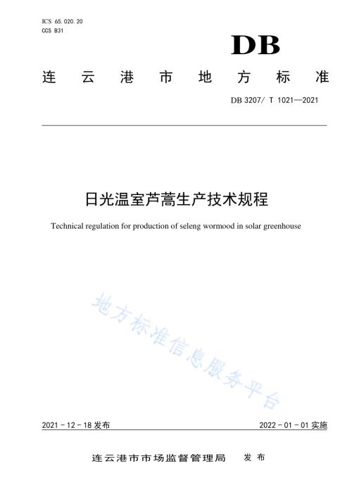 日光温室芦蒿生产技术规程DB3207／T 1021-2021.pdf