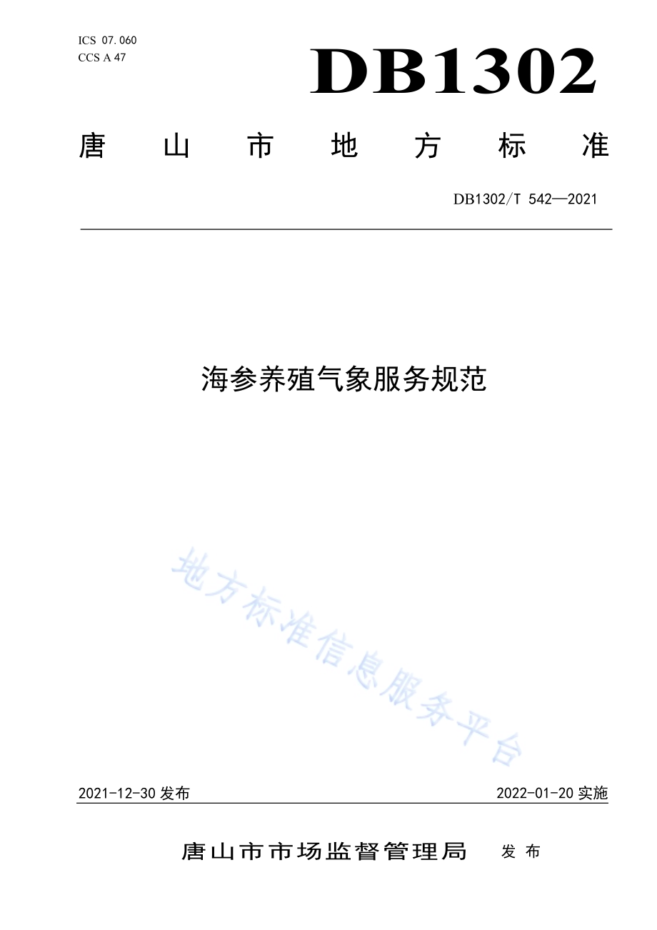 海参养殖气象服务规范DB1302／T 542-2021.pdf_第1页