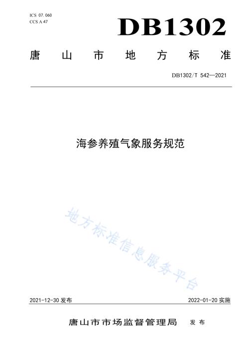 海参养殖气象服务规范DB1302／T 542-2021.pdf