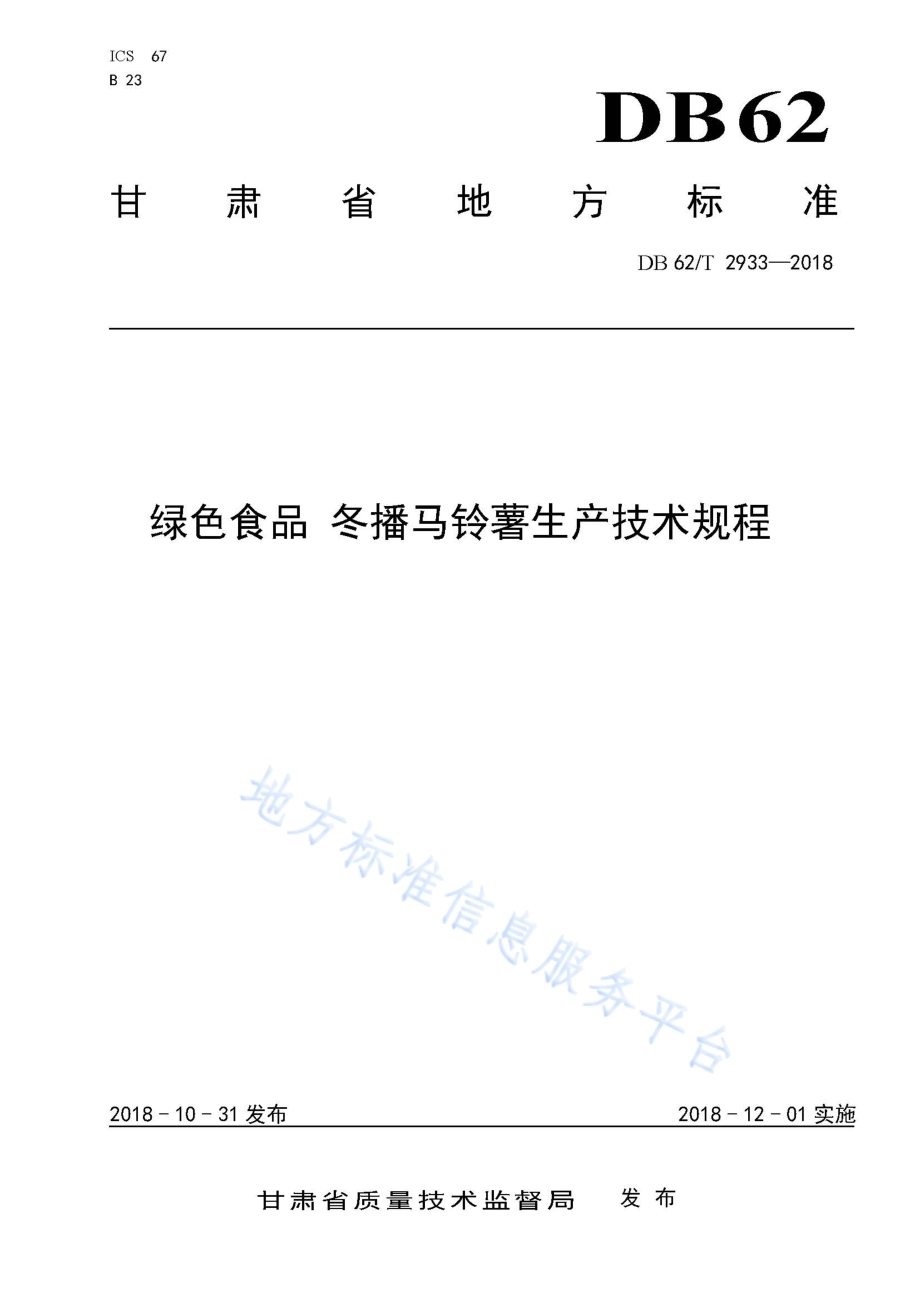 绿色食品 冬播马铃薯生产技术规程DB62／T 2933-2018.pdf_第1页