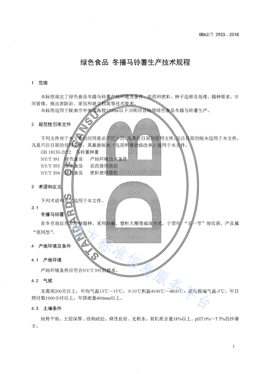 绿色食品 冬播马铃薯生产技术规程DB62／T 2933-2018.pdf_第5页