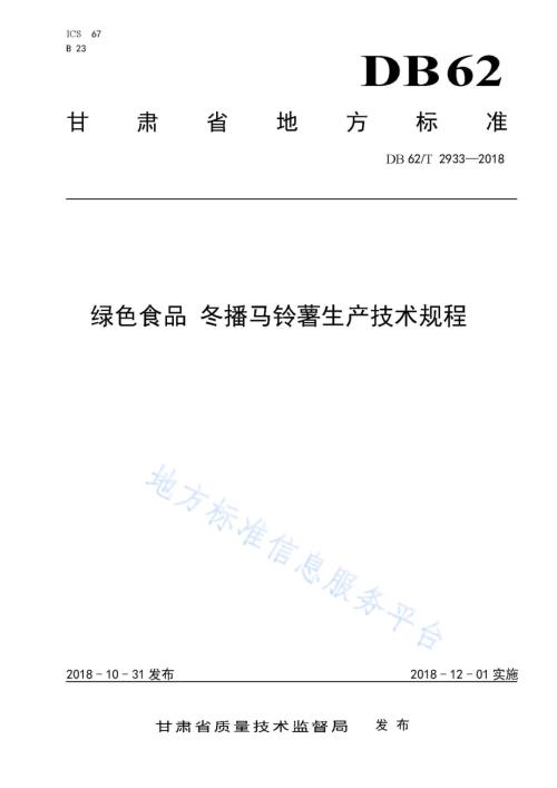 绿色食品 冬播马铃薯生产技术规程DB62／T 2933-2018.pdf