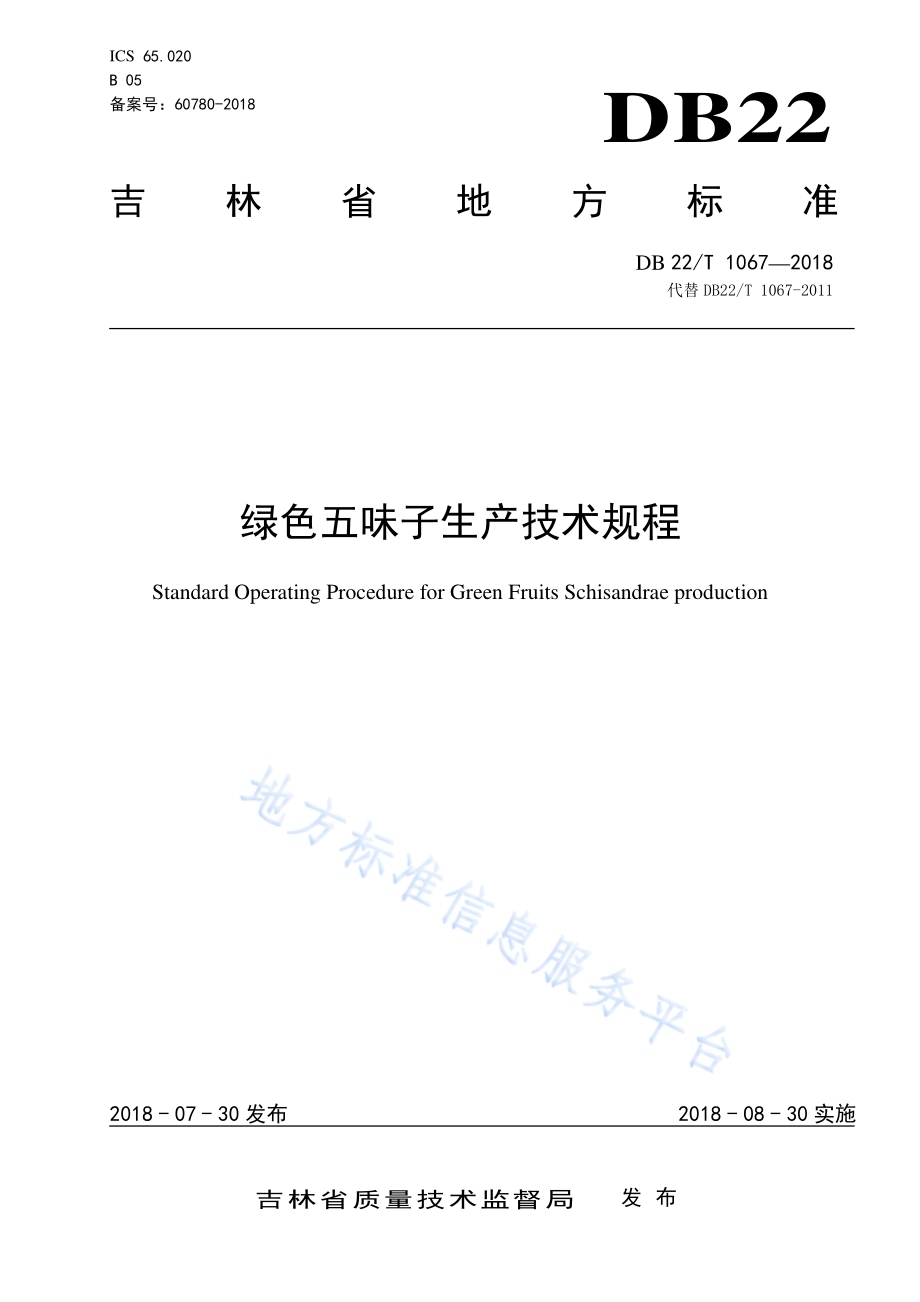 绿色五味子生产技术规程DB22／T 1067-2018.pdf_第1页