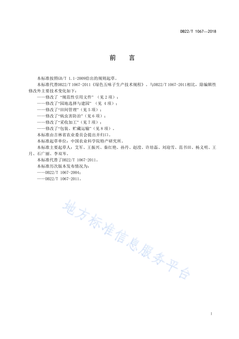 绿色五味子生产技术规程DB22／T 1067-2018.pdf_第3页