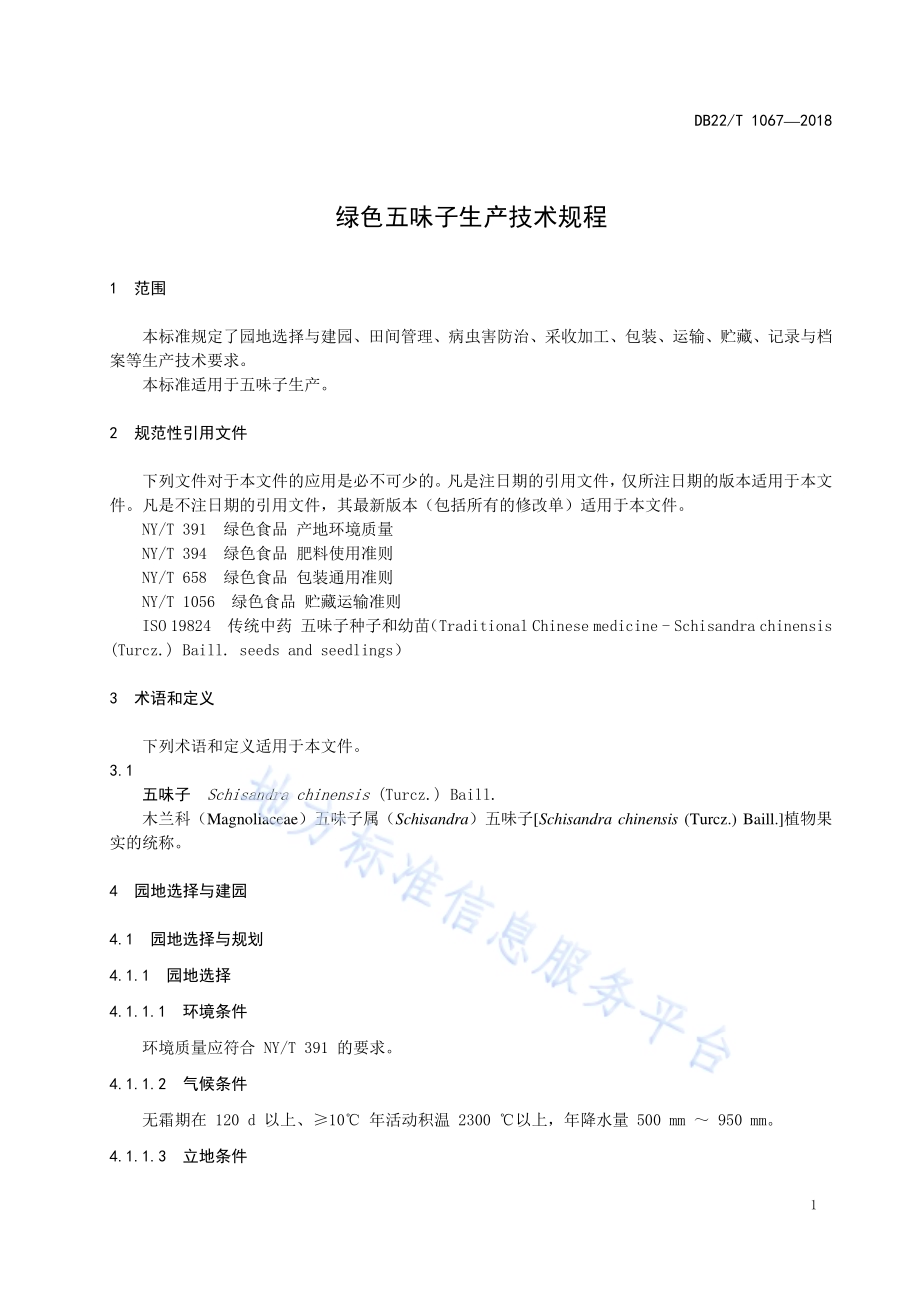 绿色五味子生产技术规程DB22／T 1067-2018.pdf_第5页