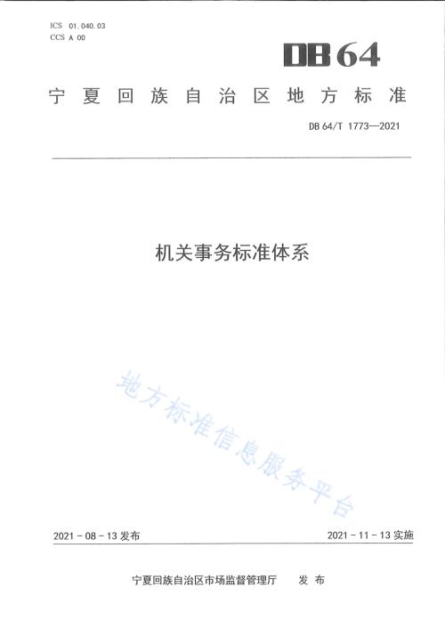 机关事务标准体系DB64／T 1773-2021.pdf