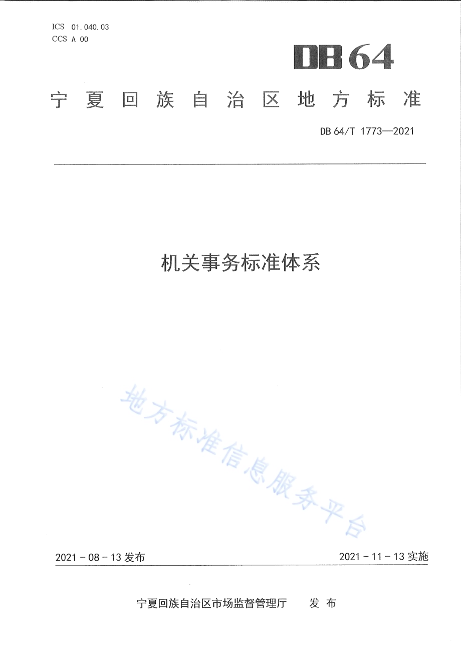 机关事务标准体系DB64／T 1773-2021.pdf_第1页