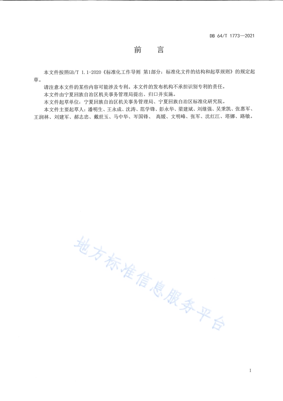 机关事务标准体系DB64／T 1773-2021.pdf_第3页