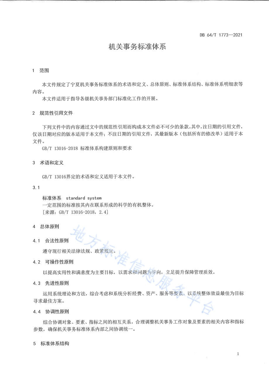 机关事务标准体系DB64／T 1773-2021.pdf_第5页