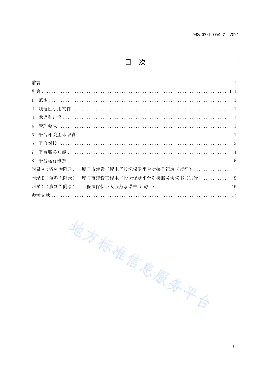 建设工程电子投标保函平台 第2部分：运行管理DB3502／T 064.2—2021.pdf_第3页