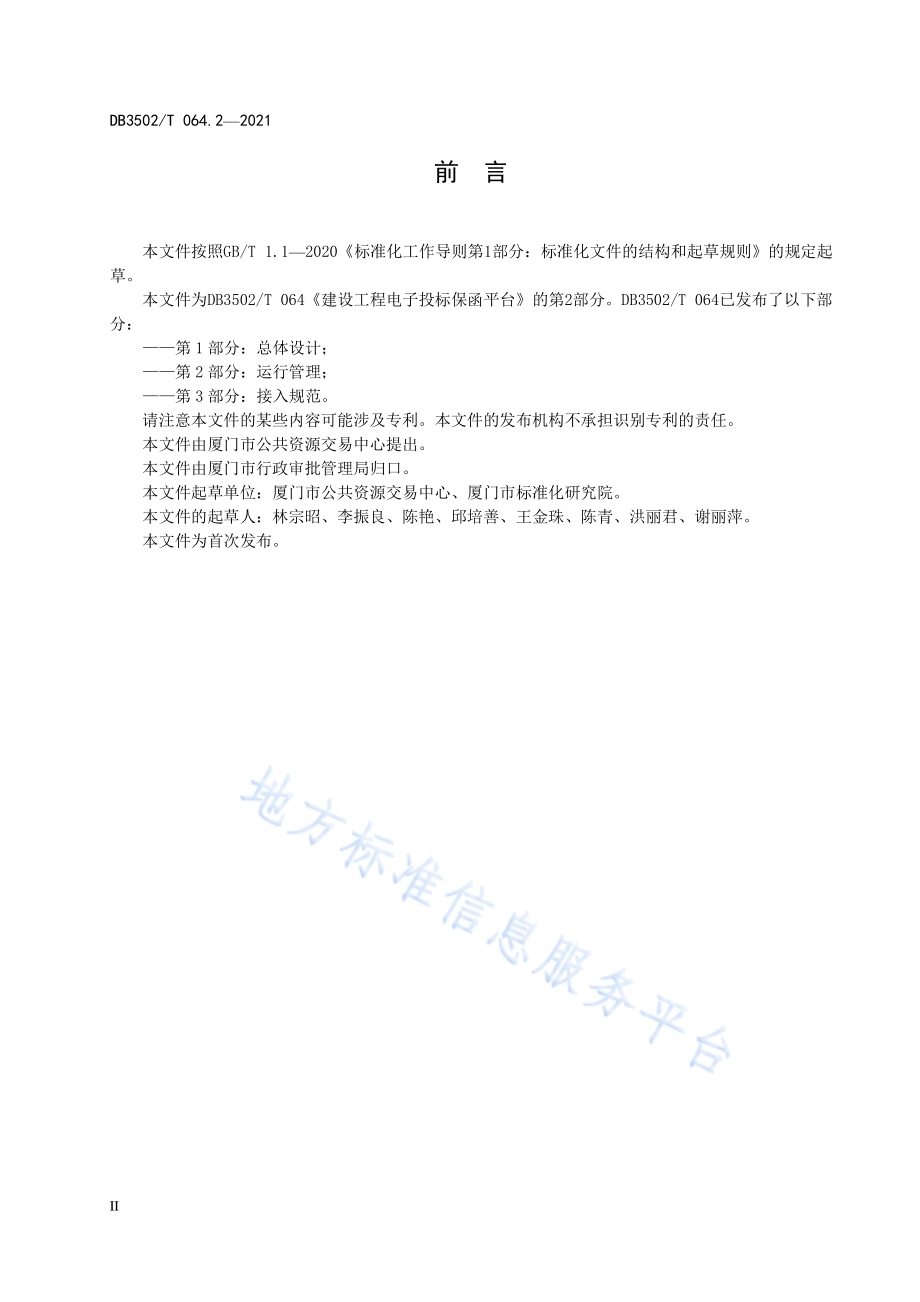 建设工程电子投标保函平台 第2部分：运行管理DB3502／T 064.2—2021.pdf_第4页