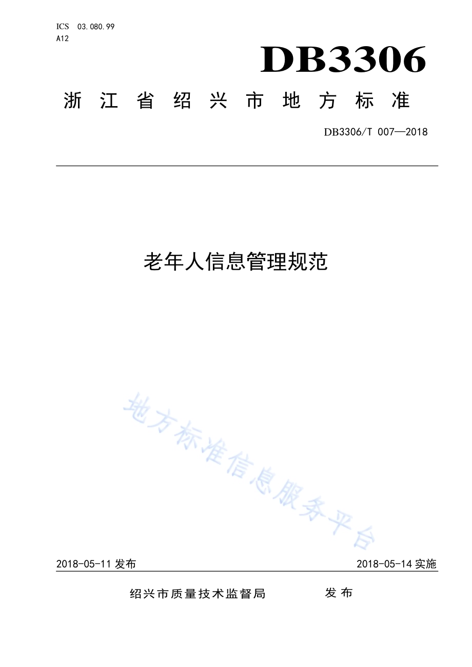 老年人信息管理规范DB3306／T 007-2018.pdf_第1页