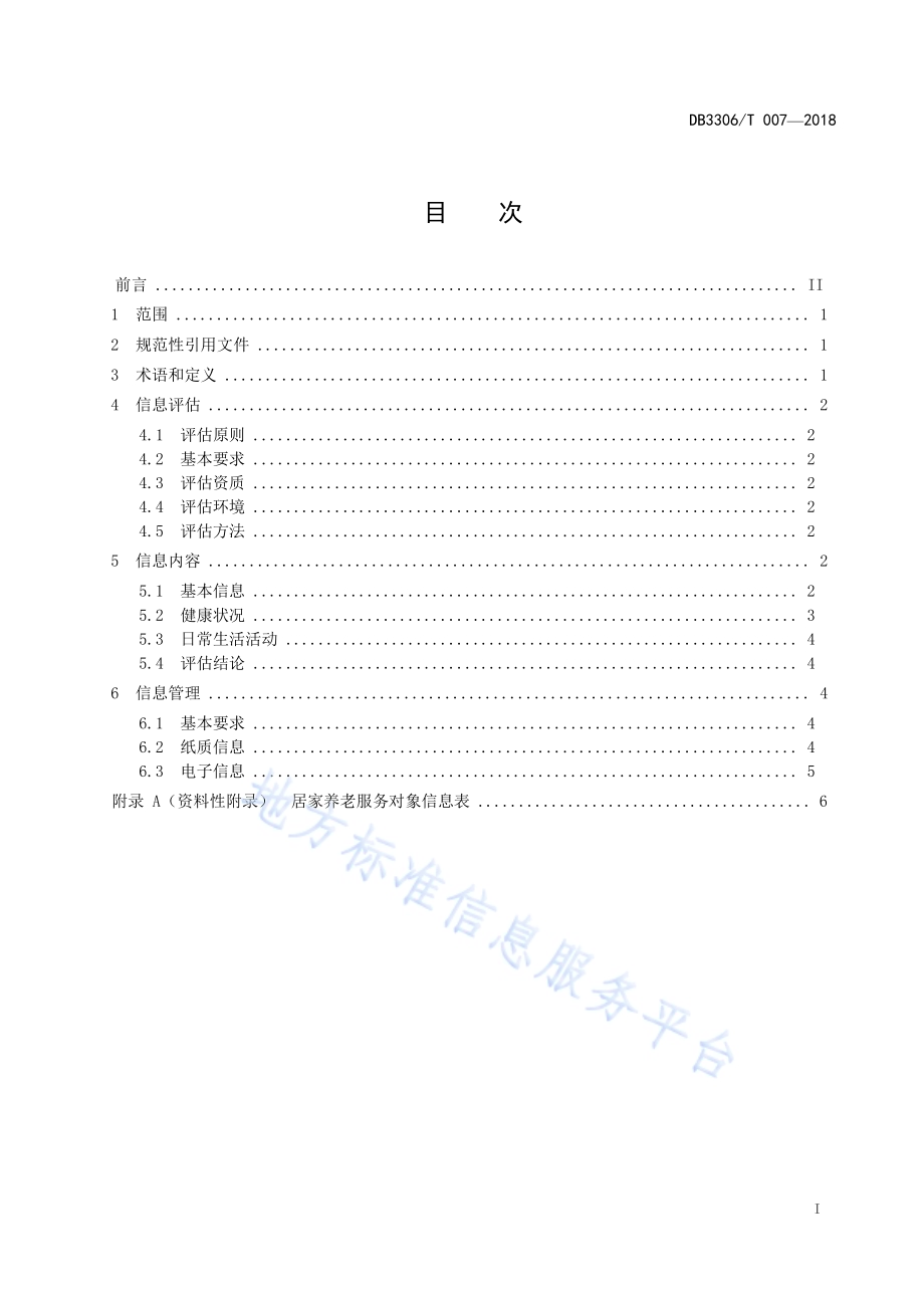 老年人信息管理规范DB3306／T 007-2018.pdf_第2页