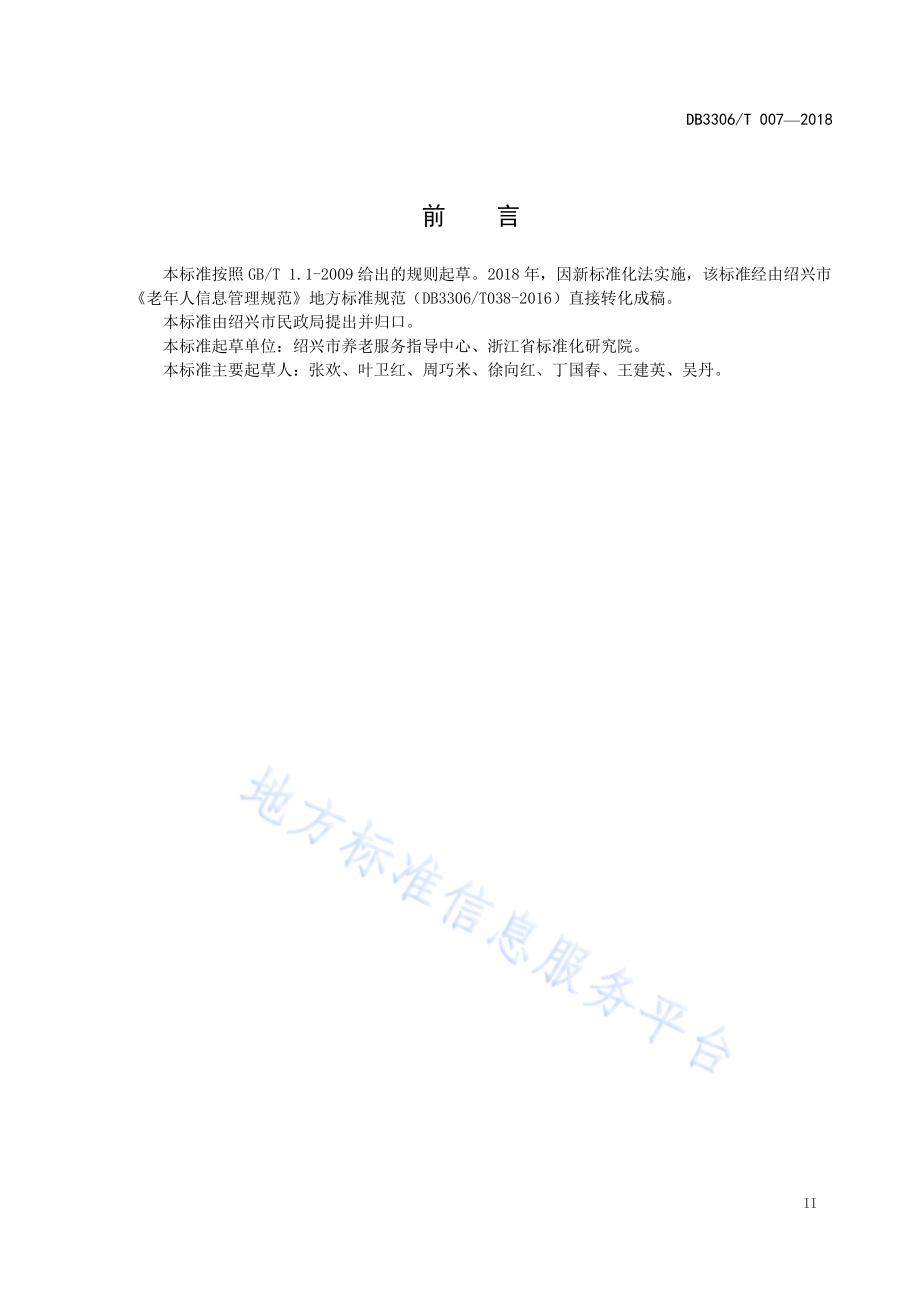 老年人信息管理规范DB3306／T 007-2018.pdf_第3页