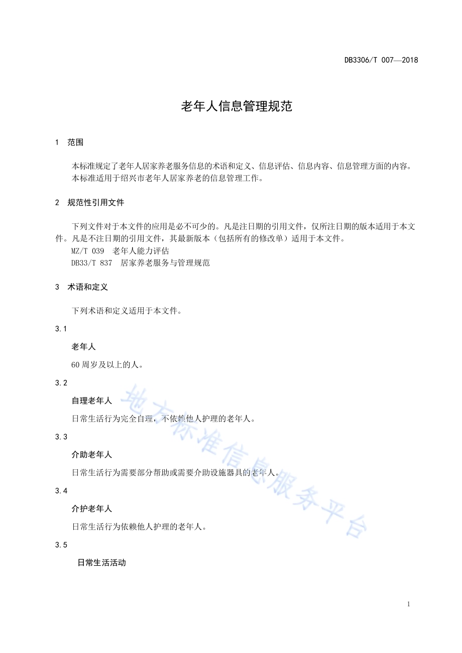 老年人信息管理规范DB3306／T 007-2018.pdf_第4页