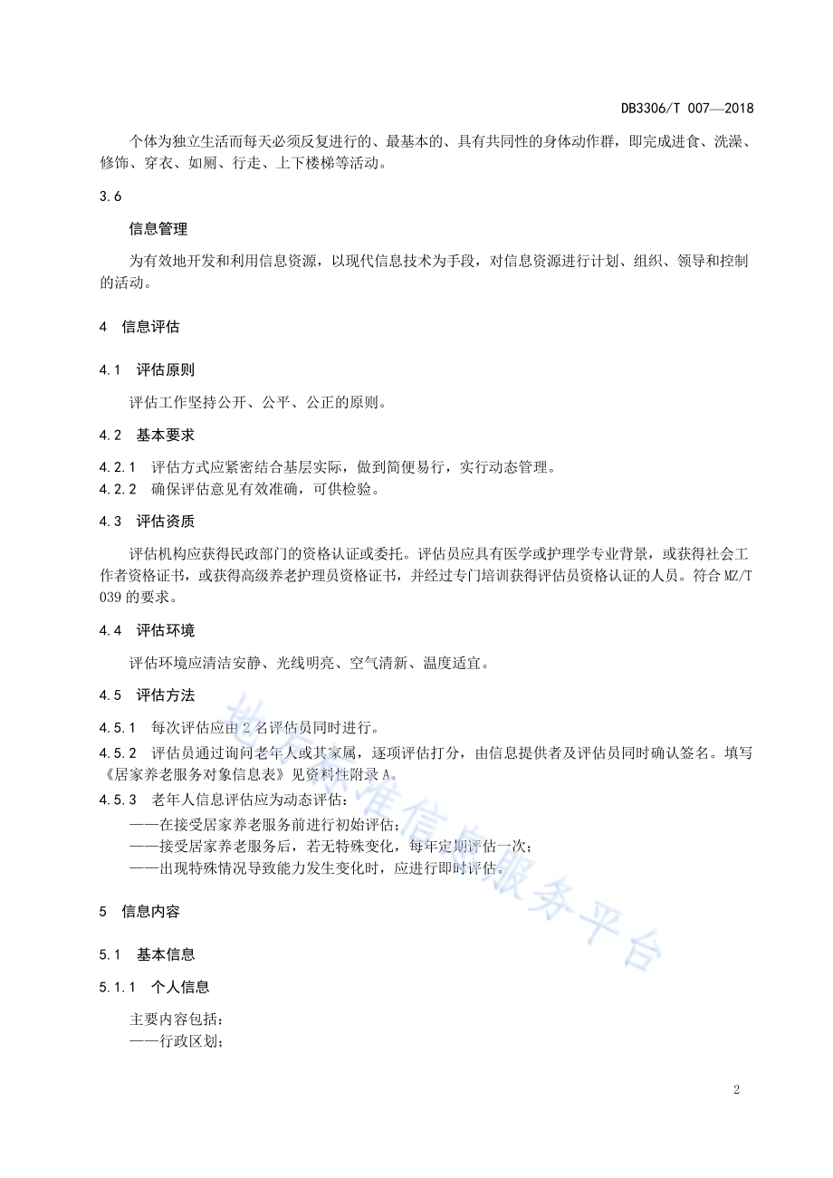 老年人信息管理规范DB3306／T 007-2018.pdf_第5页