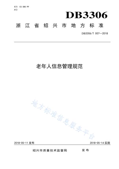 老年人信息管理规范DB3306／T 007-2018.pdf