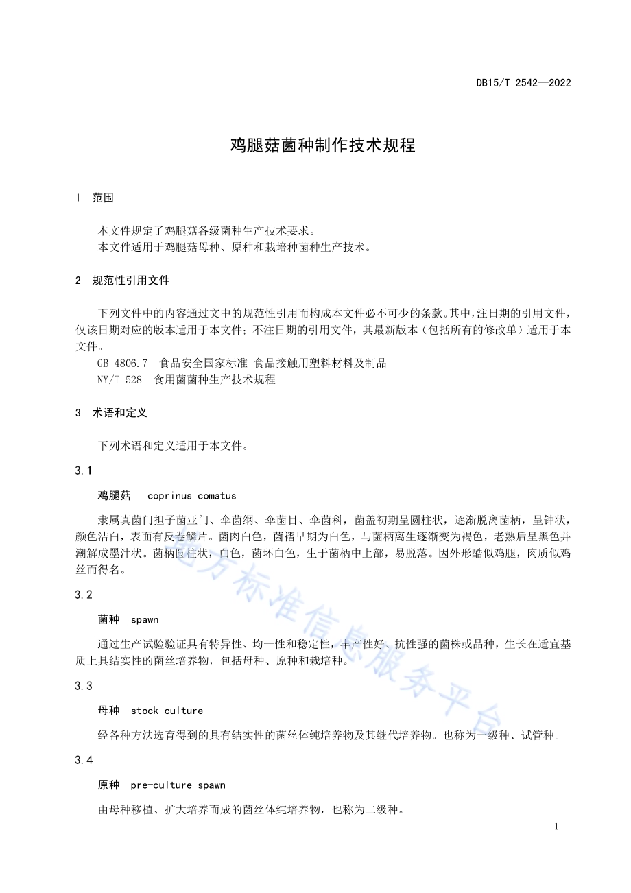 鸡腿菇菌种制作技术规程DB15／T 2542—2022.pdf_第5页