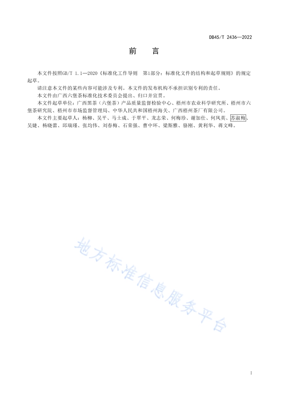 六堡茶感官审评方法DB45／T 2436-2022.pdf_第3页