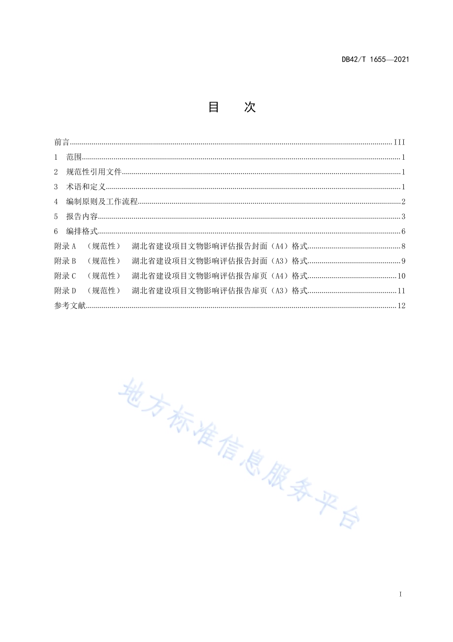 湖北省建设项目文物影响评估报告编制规范DB42／T 1655-2021.pdf_第3页