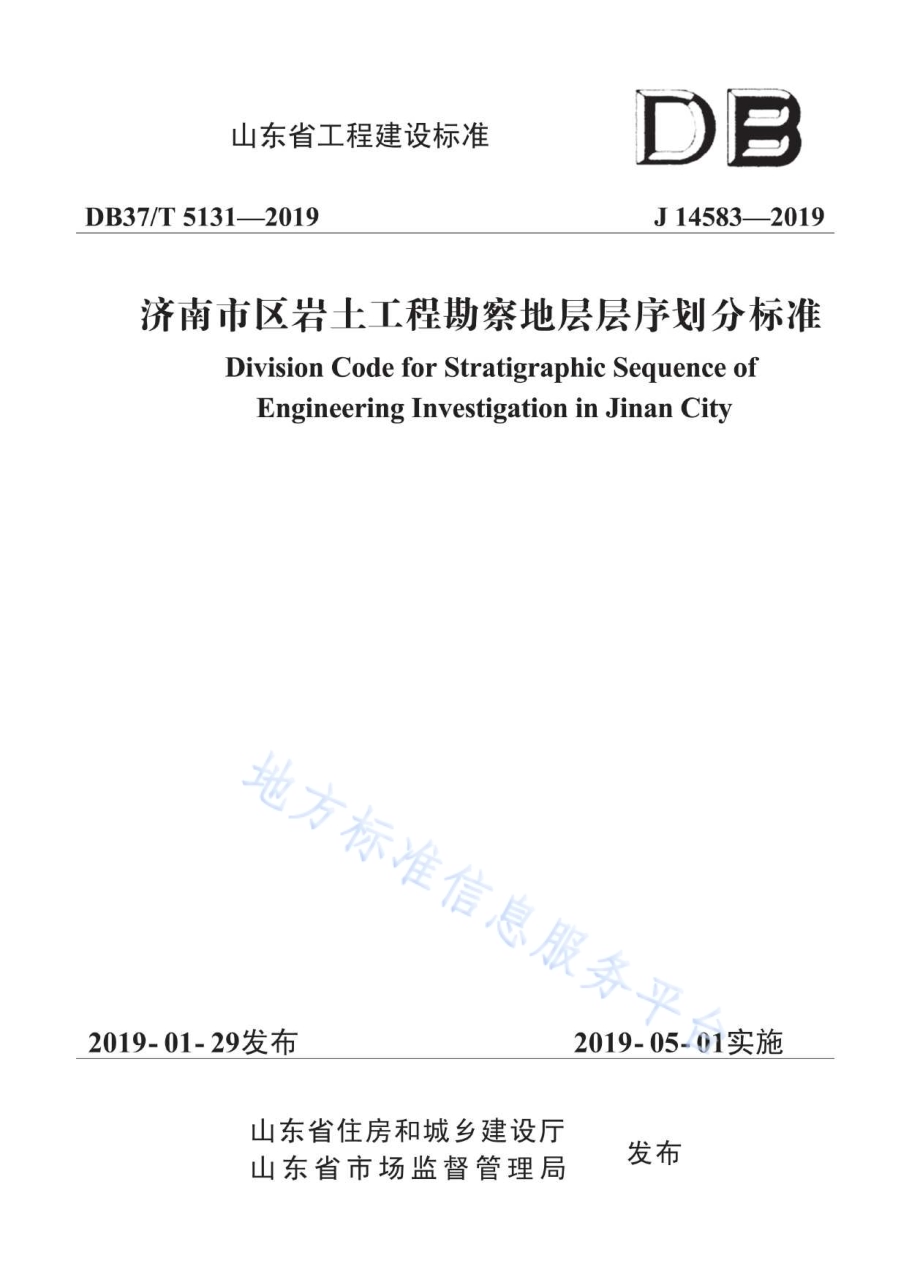 济南市区岩土工程勘察地层层序划分标准DB37／T 5131-2019.pdf_第1页