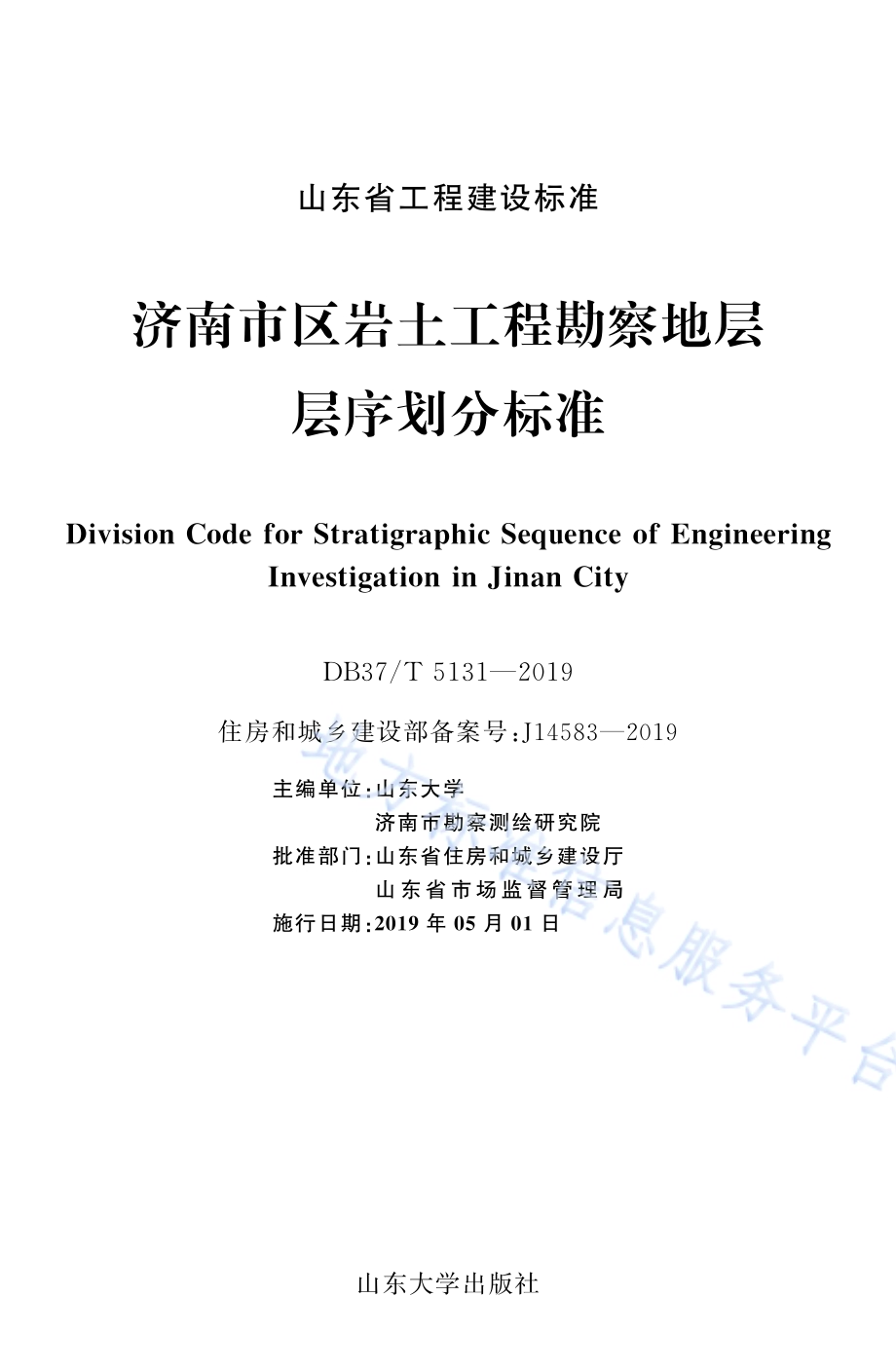 济南市区岩土工程勘察地层层序划分标准DB37／T 5131-2019.pdf_第2页