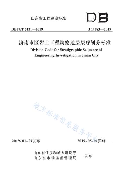 济南市区岩土工程勘察地层层序划分标准DB37／T 5131-2019.pdf