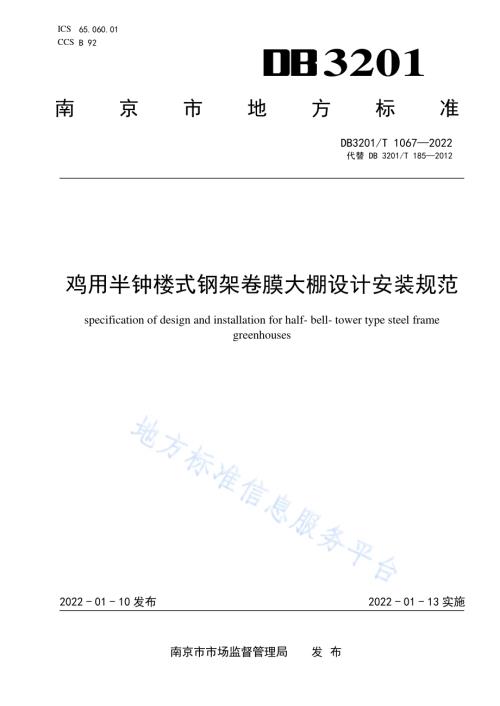 鸡用半钟楼式钢架卷膜大棚设计规范DB3201／T 1067—2022.pdf