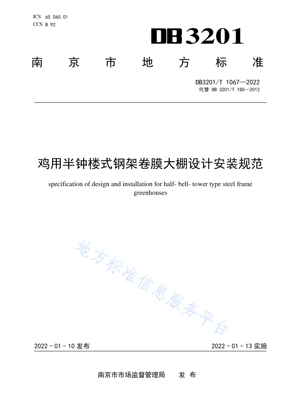 鸡用半钟楼式钢架卷膜大棚设计规范DB3201／T 1067—2022.pdf_第1页