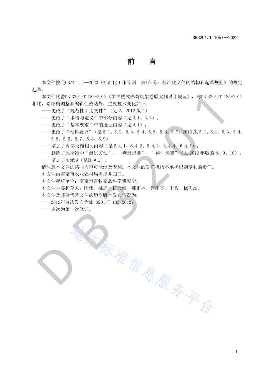 鸡用半钟楼式钢架卷膜大棚设计规范DB3201／T 1067—2022.pdf_第3页