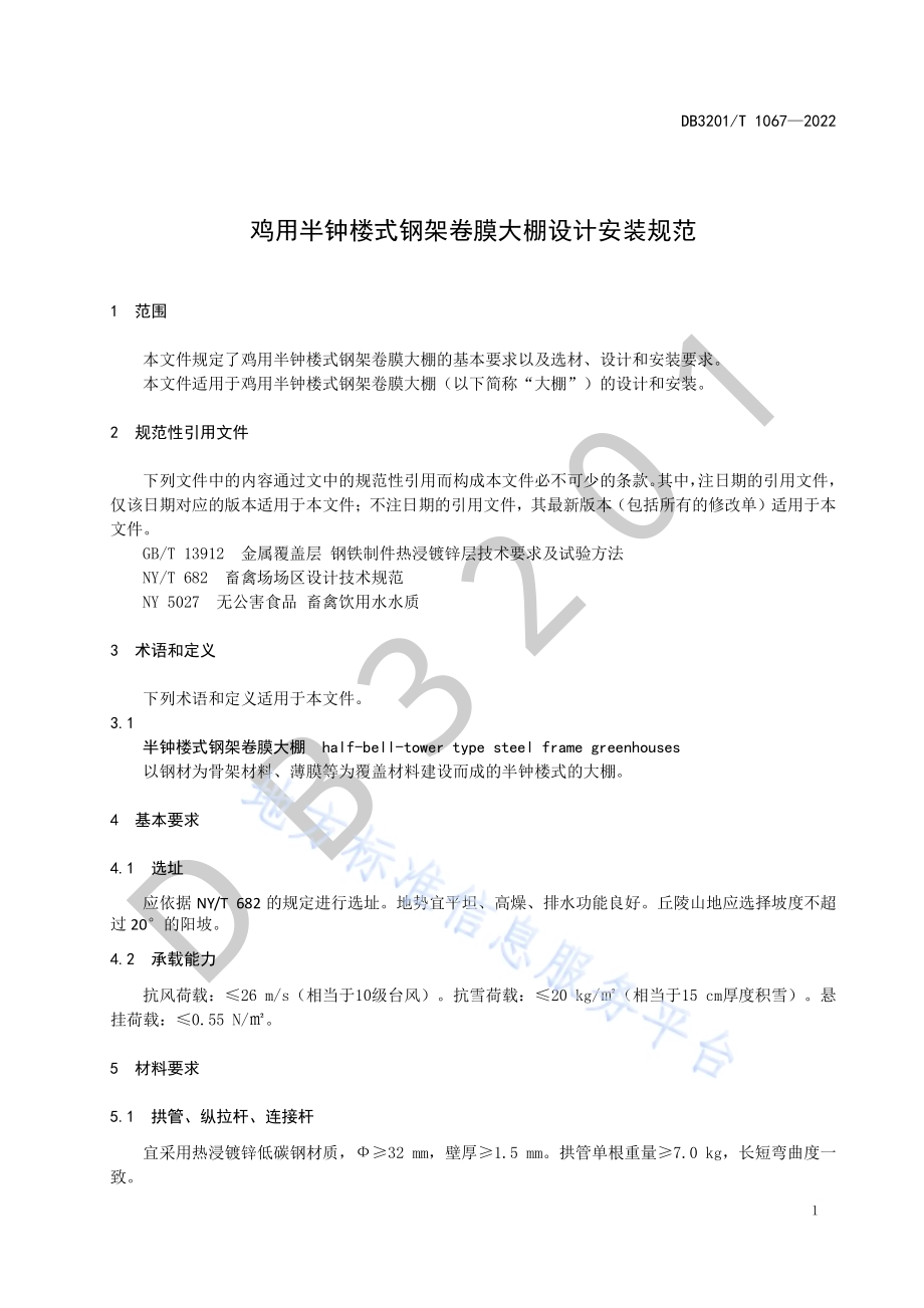 鸡用半钟楼式钢架卷膜大棚设计规范DB3201／T 1067—2022.pdf_第5页