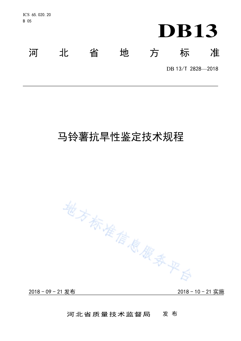 马铃薯抗旱性鉴定技术规程DB13／T 2828-2018.pdf_第1页