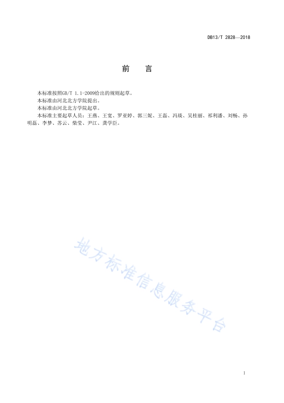 马铃薯抗旱性鉴定技术规程DB13／T 2828-2018.pdf_第3页