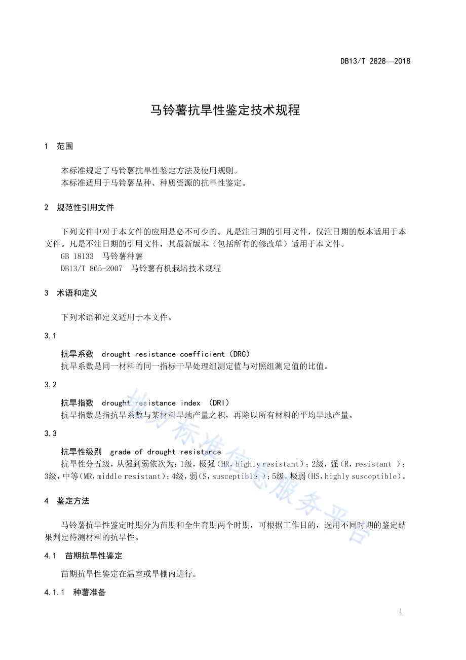 马铃薯抗旱性鉴定技术规程DB13／T 2828-2018.pdf_第5页