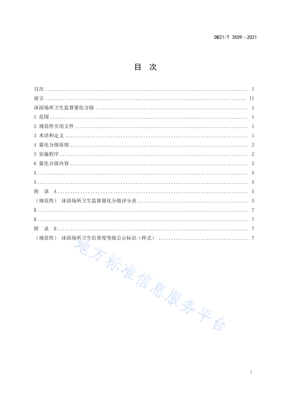 沐浴场所卫生监督量化分级DB21／T 3509—2021.pdf_第3页