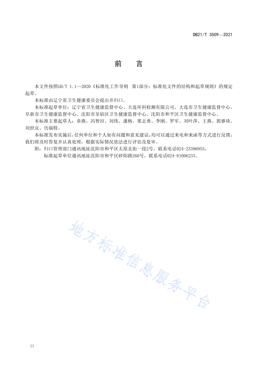 沐浴场所卫生监督量化分级DB21／T 3509—2021.pdf_第4页