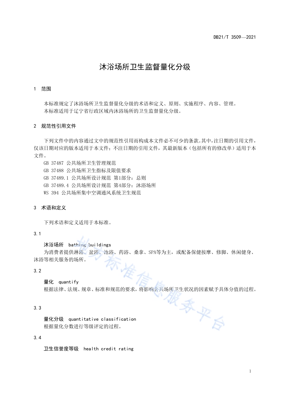 沐浴场所卫生监督量化分级DB21／T 3509—2021.pdf_第5页