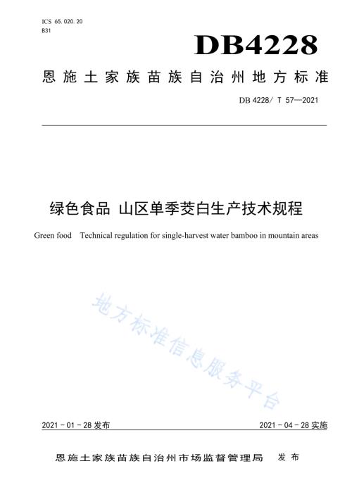 绿色食品山区单季茭白生产技术规程DB4228／T 58-2021.pdf