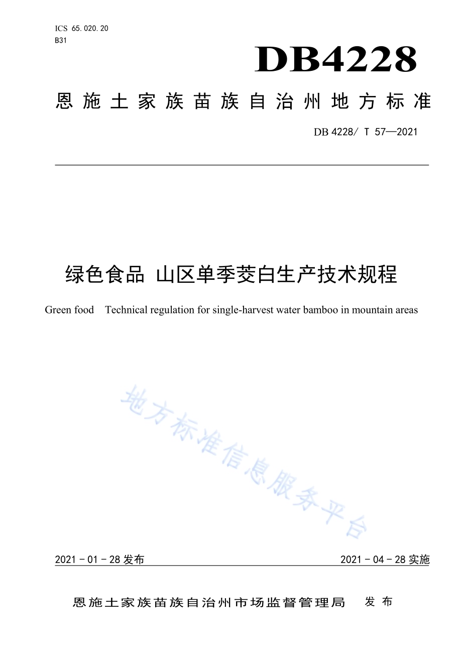 绿色食品山区单季茭白生产技术规程DB4228／T 58-2021.pdf_第1页