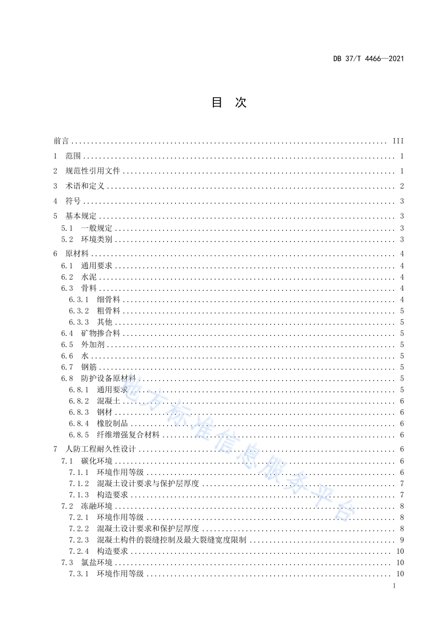 海洋环境人防工程耐久性设计规范DB37／T 4466—2021.pdf_第2页