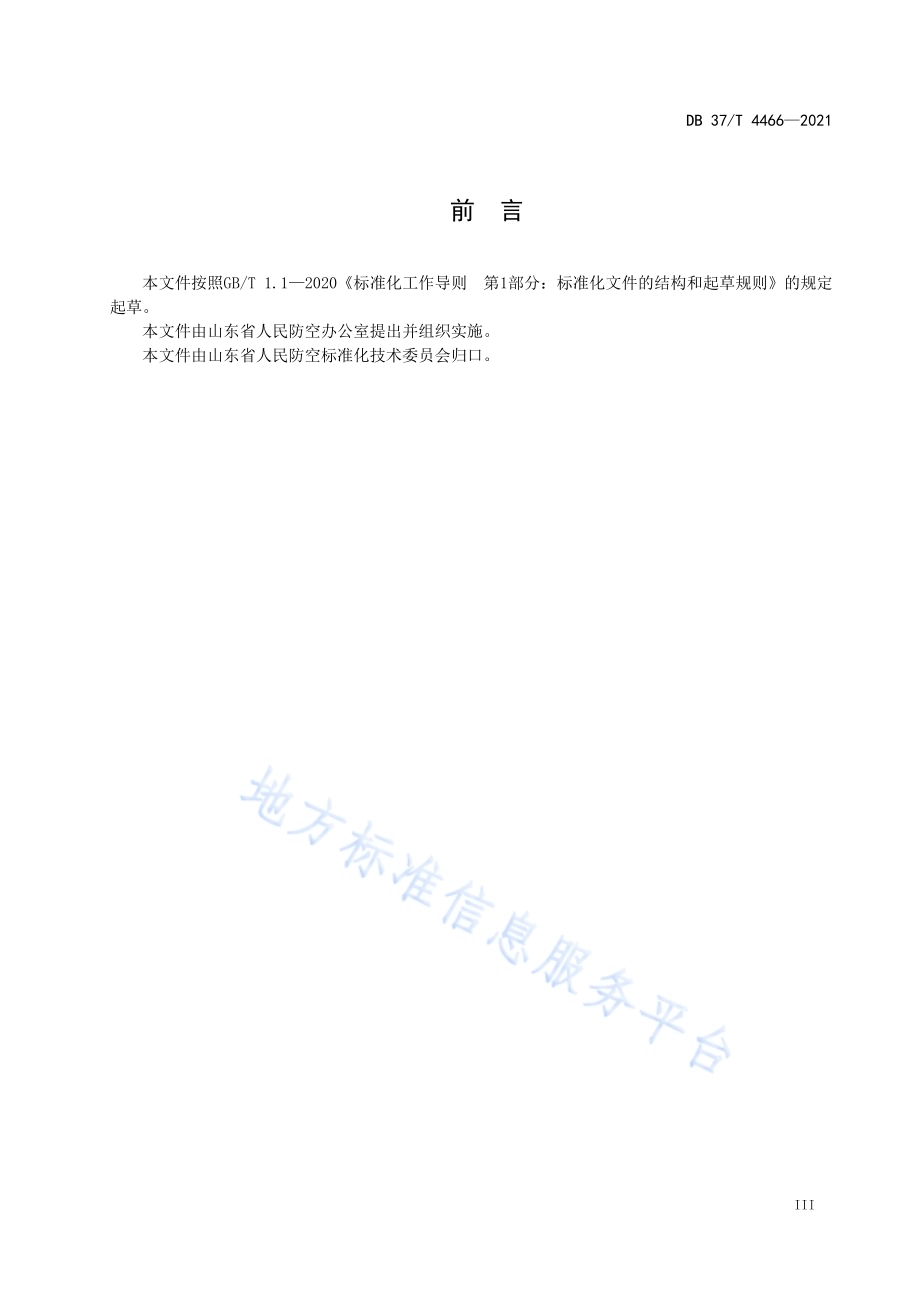 海洋环境人防工程耐久性设计规范DB37／T 4466—2021.pdf_第4页