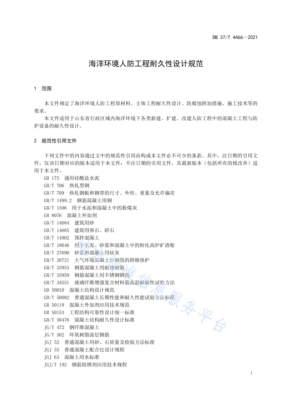 海洋环境人防工程耐久性设计规范DB37／T 4466—2021.pdf_第5页
