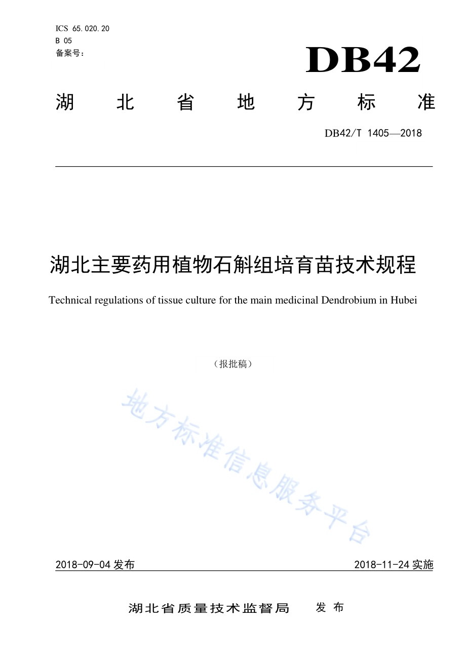 湖北主要药用植物石斛组培育苗技术规程DB42／T 1405-2018.pdf_第1页