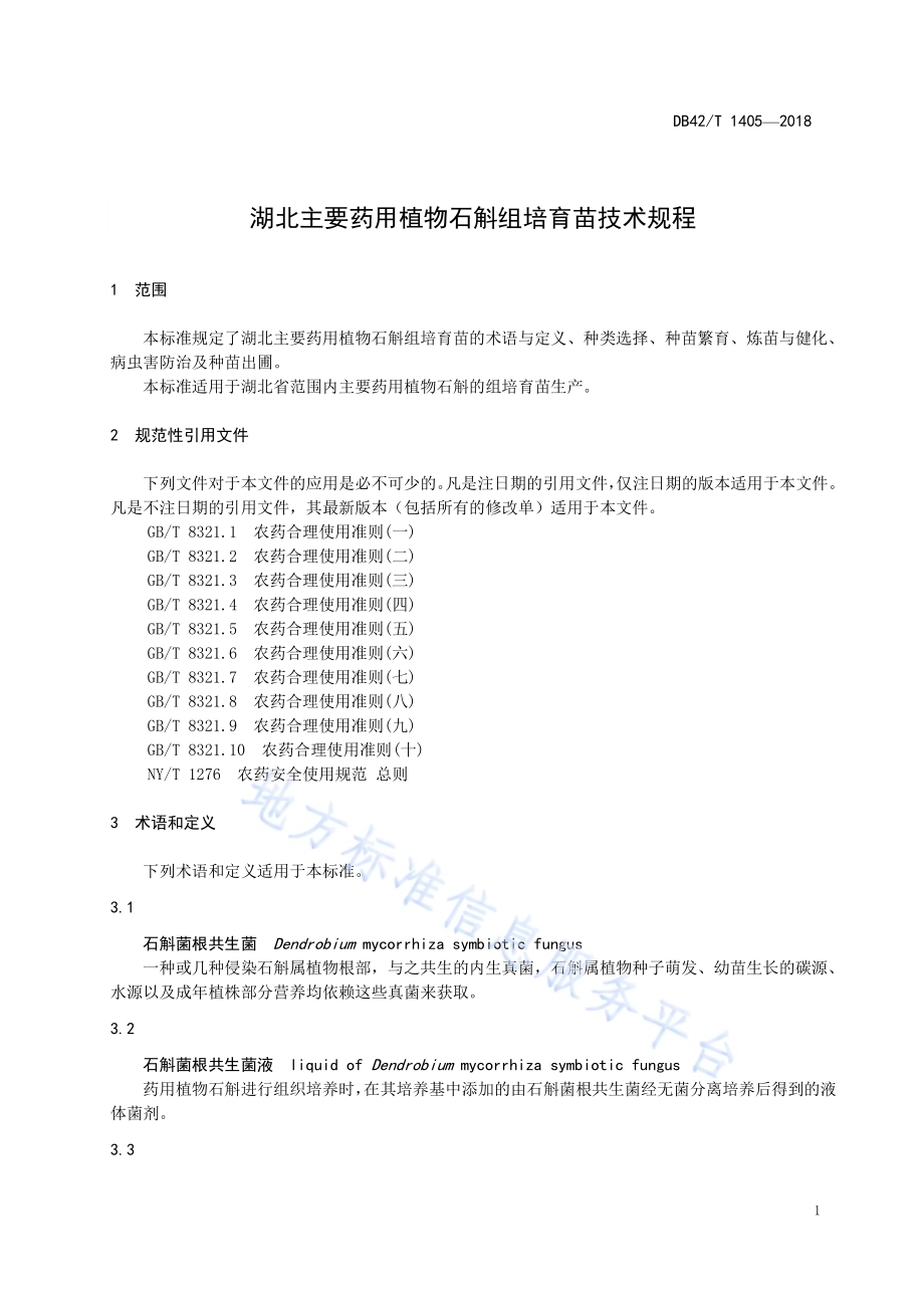 湖北主要药用植物石斛组培育苗技术规程DB42／T 1405-2018.pdf_第5页