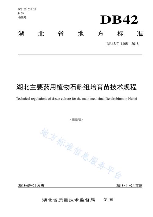 湖北主要药用植物石斛组培育苗技术规程DB42／T 1405-2018.pdf